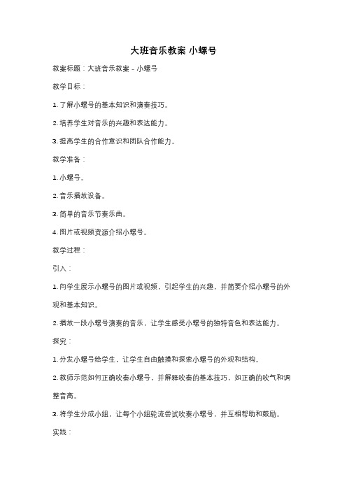 大班音乐教案 小螺号