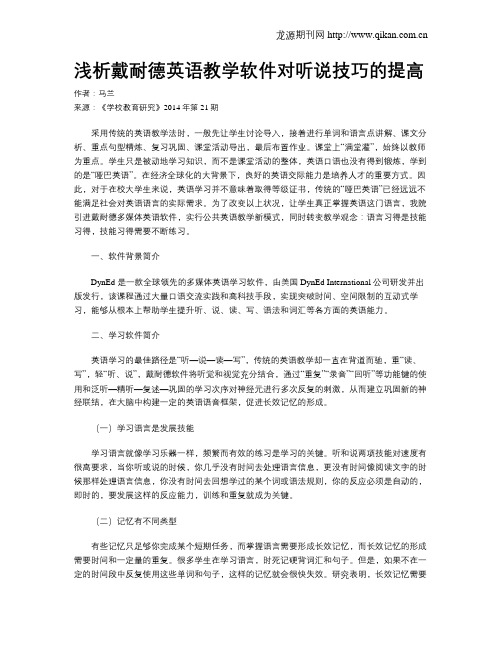 浅析戴耐德英语教学软件对听说技巧的提高