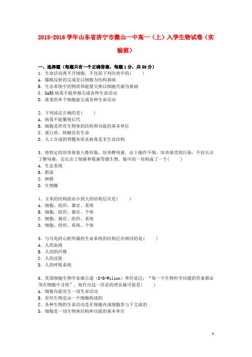 山东省济宁市微山一中高一生物上学期入学试卷(实验班,含解析)