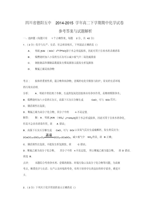 【解析版】四川省德阳五中2014-2015学年高二下学期期中化学试卷