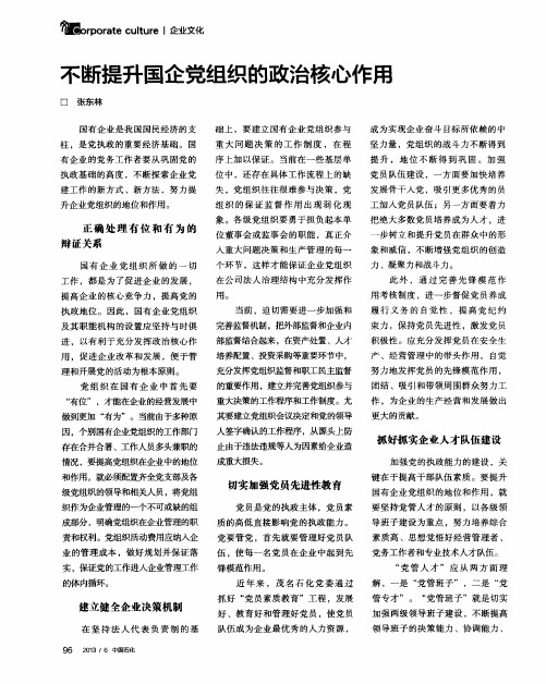 不断提升国企党组织的政治核心作用