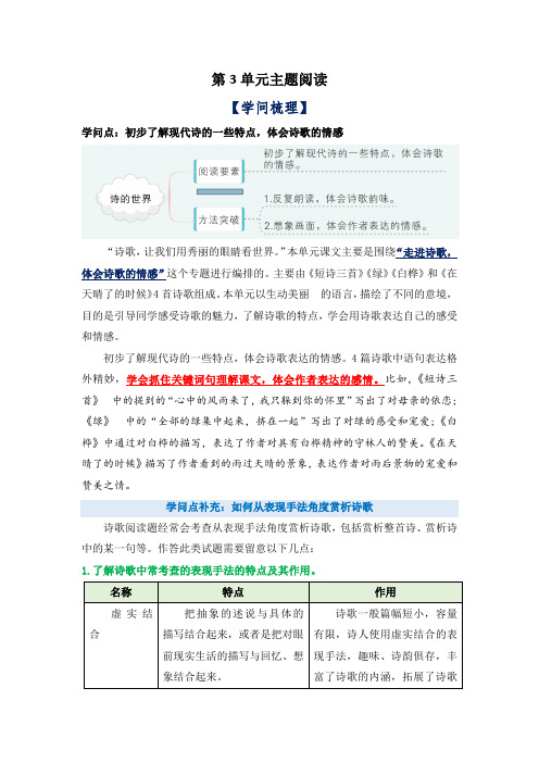 第3单元主题阅读(知识梳理+精选真题阅读)-2022-2023学年语文四年级下册(部编版)