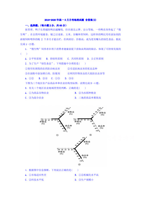 2019-2020年高一5月月考地理试题 含答案(I)