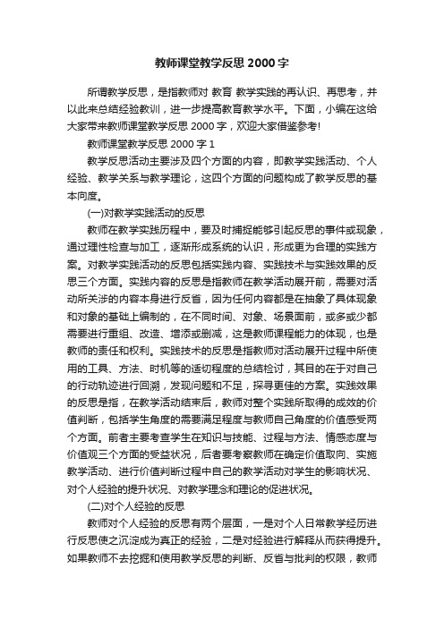 教师课堂教学反思2000字