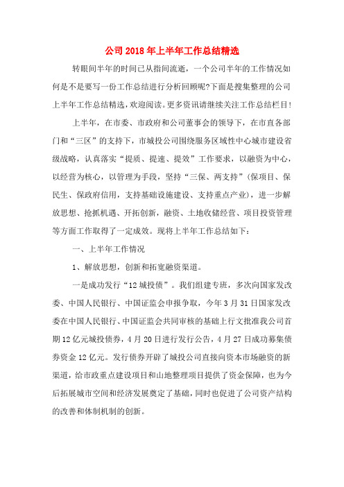公司2018年上半年工作总结精选