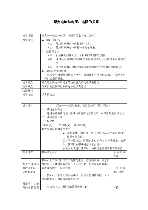 北师大版物理九年级全一册-12.1探究——电流与电压、电阻的关系-教案