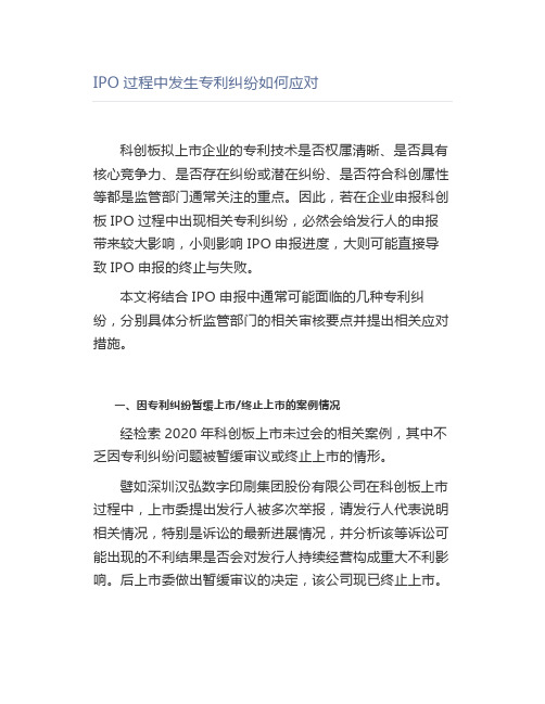 IPO过程中发生专利纠纷如何应对