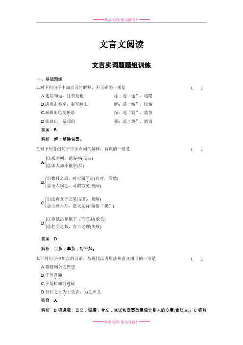 【步步高】高考语文总复习【Word活页训练】文言文阅读：文言实词题题组训练