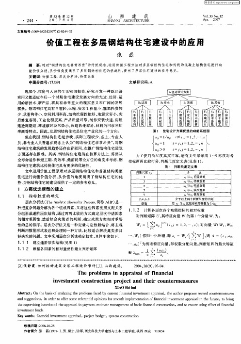 价值工程在多层钢结构住宅建设中的应用