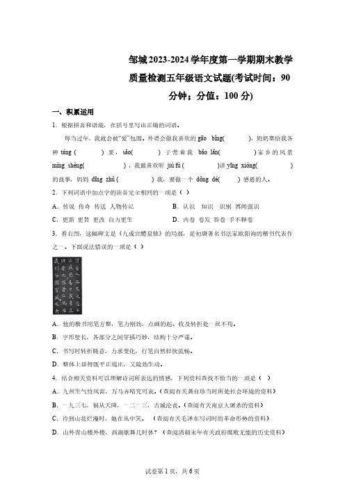 2023-2024学年山东省济宁市邹城市部编版五年级上册期末考试语文试卷[含答案]