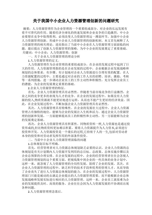 关于我国中小企业人力资源管理创新的问题研究