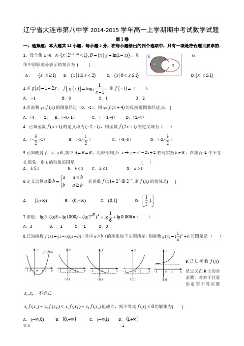 辽宁省大连市第八中学2014-2015学年高一上学期期中考试数学试题