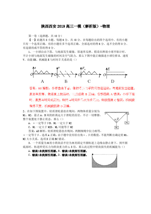 陕西西安2019高三一模(解析版)-物理