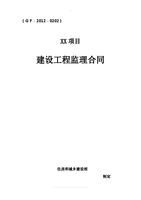 新版住建部建设工程监理合同