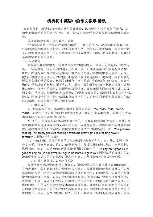 浅析初中英语中的作文教学 杨秧