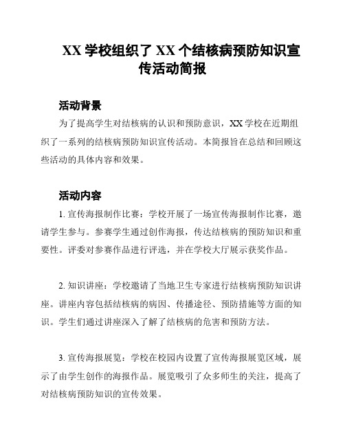 XX学校组织了XX个结核病预防知识宣传活动简报