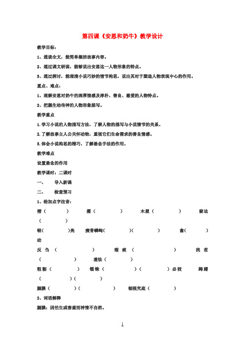 七年级语文上册第一单元第4课《安恩和奶牛》教学设计苏教版