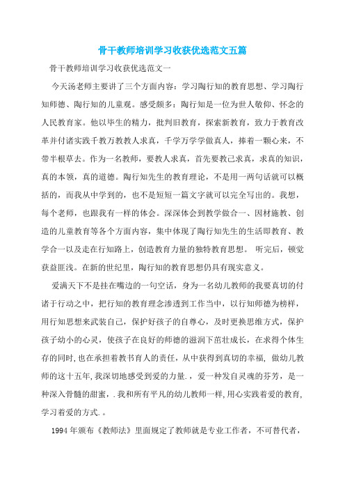 骨干教师培训学习收获优选范文五篇