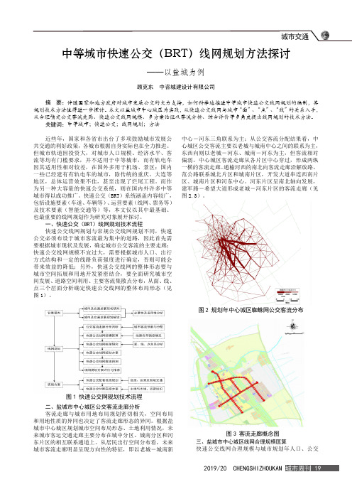 中等城市快速公交(brt)线网规划方法探讨--以盐城为例