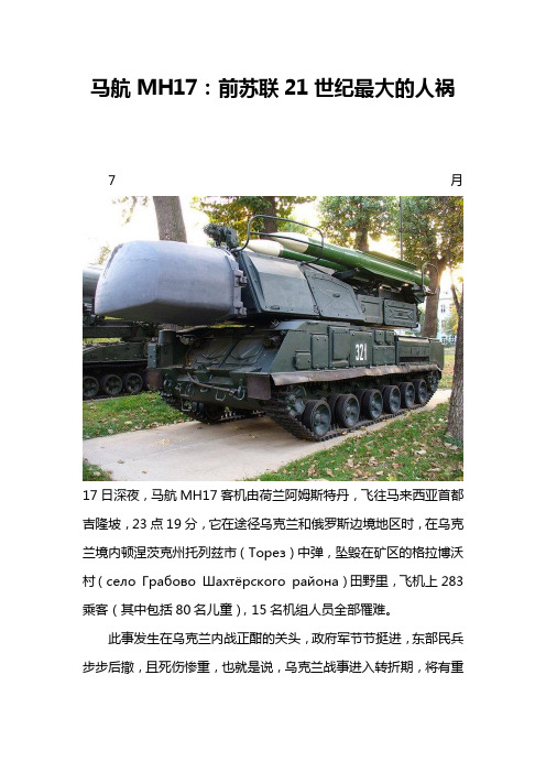 马航MH17：前苏联21世纪最大的人祸