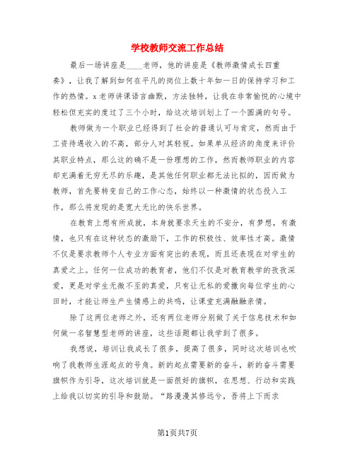 学校教师交流工作总结(3篇)