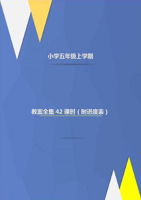 五年级上册《体育》全册教案(共105页)