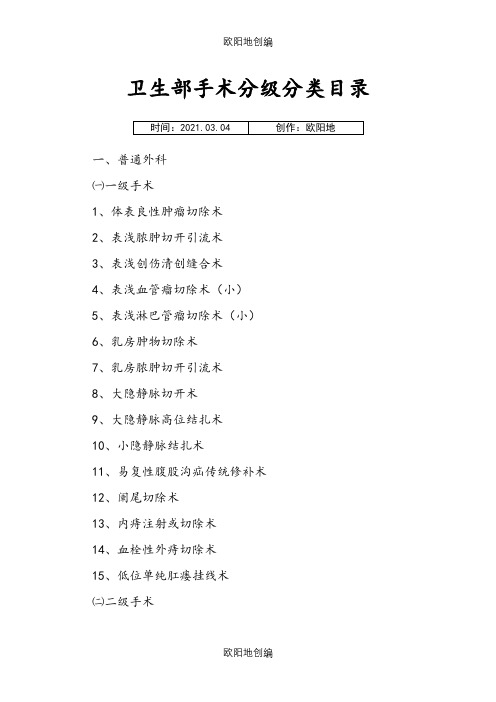 卫生部手术分级分类目录之欧阳地创编