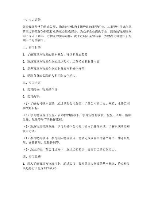 第三方物流实习报告