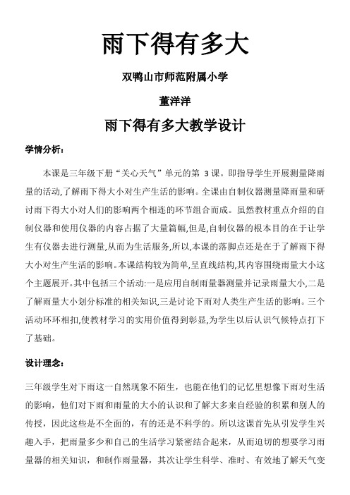 三年级科学教案-苏教版小学科学三年级下册雨下得有多大-公开课比赛一等奖