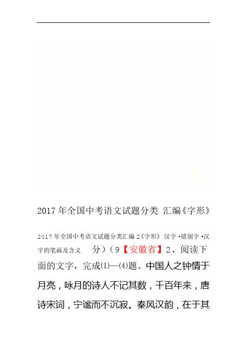 2017年全国中考语文试题分类汇编字形