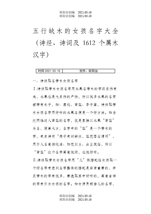 五行缺木的女孩名字大全(诗经、诗词及1612个属木汉字)之欧阳治创编