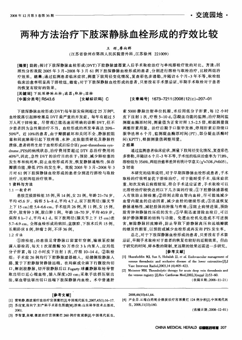 两种方法治疗下肢深静脉血栓形成的疗效比较