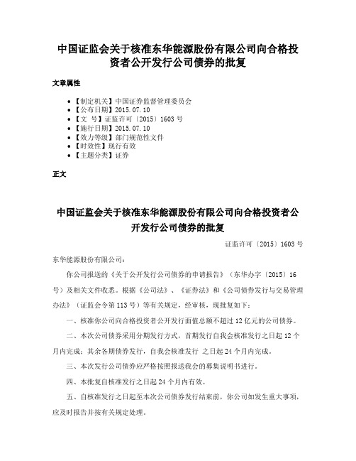 中国证监会关于核准东华能源股份有限公司向合格投资者公开发行公司债券的批复