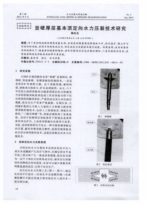 坚硬厚层基本顶定向水力压裂技术研究