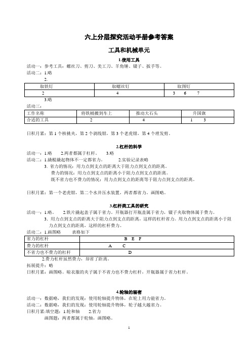 小学科学六上《活动手册》参考答案