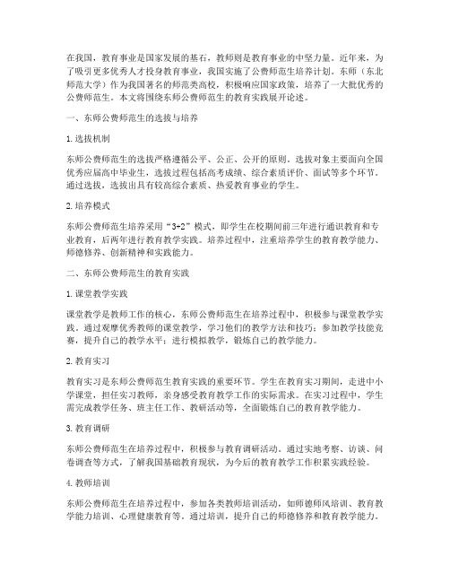 东师公费师范生教育实践