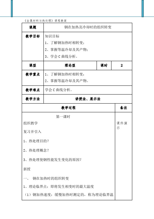 《金属材料与热处理》钢在加热及冷却时的组织转变课程教案