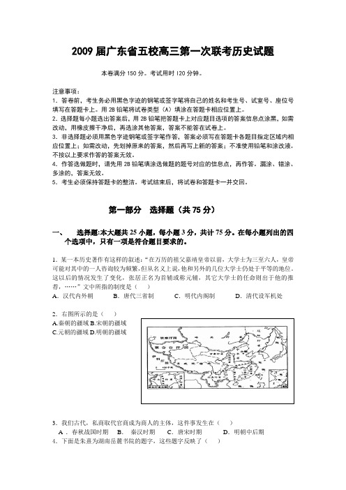 2009届广东省五校高三第一次联考历史试题