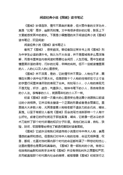 阅读经典小说《围城》读书笔记