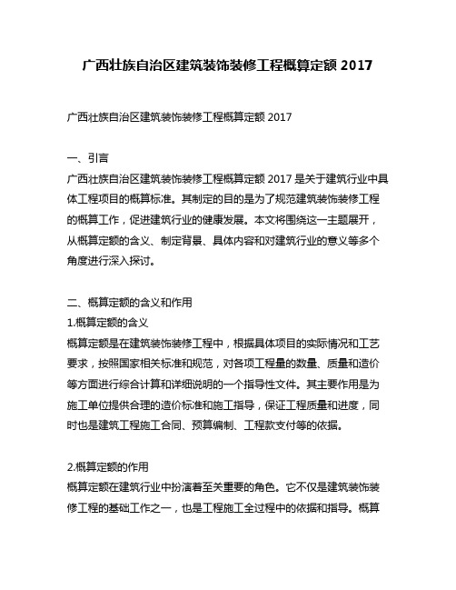 广西壮族自治区建筑装饰装修工程概算定额2017