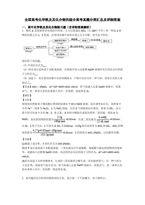 全国高考化学铁及其化合物的综合高考真题分类汇总及详细答案