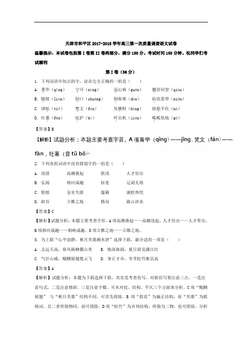 2017-2018学年天津市和平区高三第一次质量调查(一模)考试语文试题