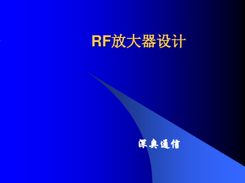 RF放大器设计