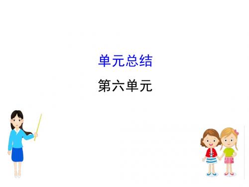 江苏省2019届高考一轮复习历史课件：6.单元总结