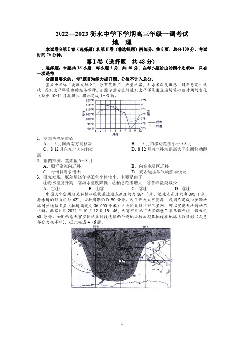 河北省衡水中学2022-2023学年高三下学期一调考试地理试题含答案