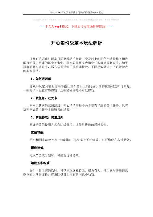 2018-2019-开心消消乐基本玩法解析-优秀word范文 (1页)