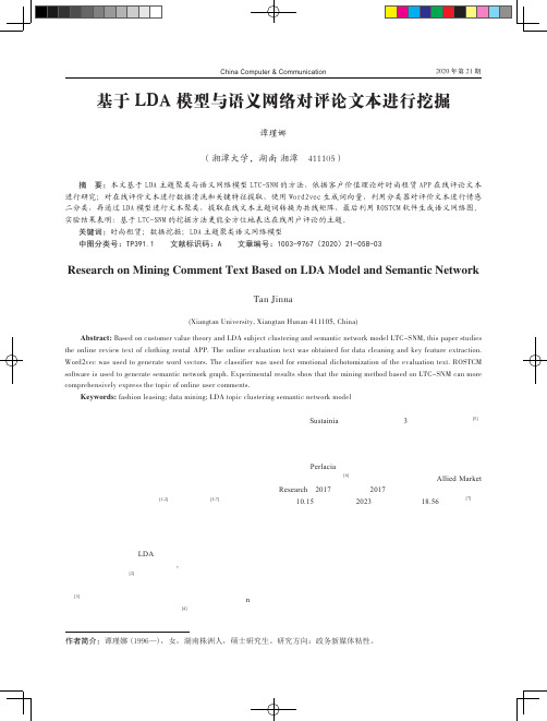 基于LDA 模型与语义网络对评论文本进行挖掘