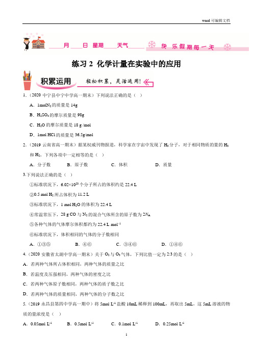 练习2 化学计量在实验中的应用-2020-2021学年高一化学(人教版)(原卷版)