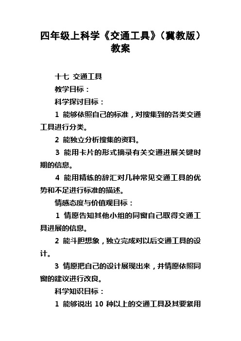 四年级上科学交通工具冀教版教案