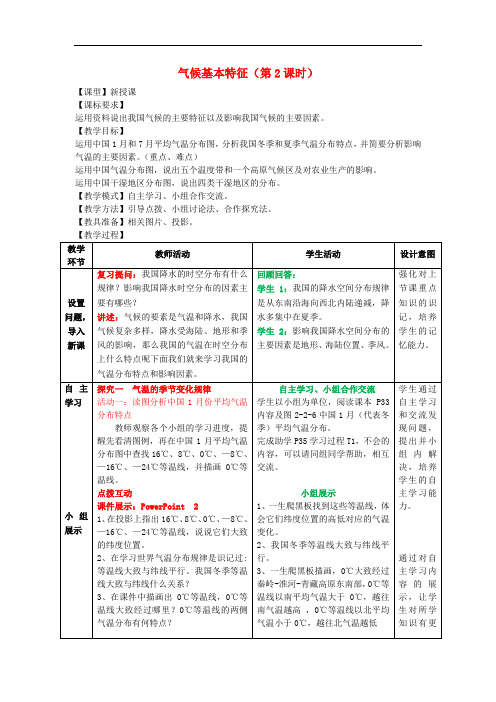 八年级地理上册 2.2气候基本特征(第2课时)教案 (新版)